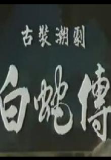 潮剧《白蛇传》完整版下载 - 经典戏曲全本观看下载
