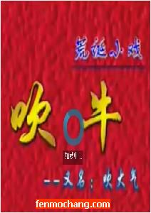 戏曲下载 《吹牛》- 金不换、李天方主演，荒诞小戏精彩呈现下载