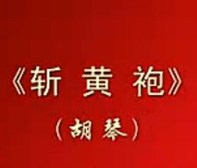 川剧胡琴《斩皇袍》 