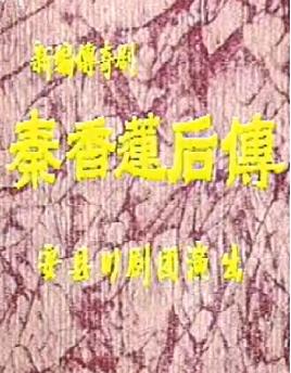 川剧《秦香莲后传》全集高清在线观看 - 戏曲下载网下载