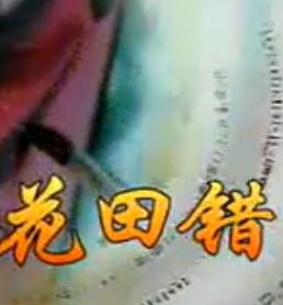邵氏经典越剧电影《花田错》，主演蔡东妃等，剧情精彩不容错过！下载