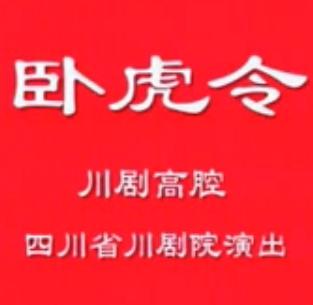 川剧高腔《卧虎令》全剧_杨昌林主演_高清戏曲下载-经典传统剧目在线观看
