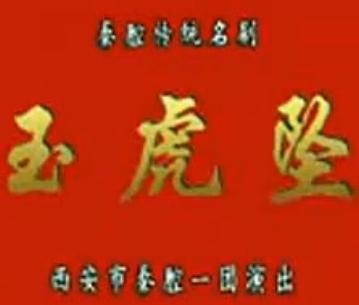秦腔《玉虎坠》全本戏下载 - 经典戏曲资源分享平台 秦腔《玉虎坠》全本戏下载 - 经典戏曲资源分享平台