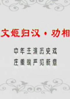 文姬归汉 劝相 戏曲下载 - 傅幸文精彩演绎