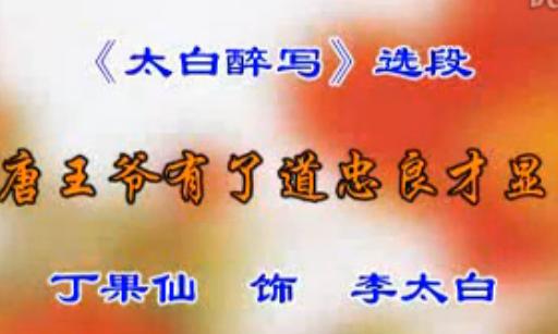 晋剧《太白醉写》- 丁果仙主演，经典音配像版，感受大唐盛世下的才子佳人传奇下载