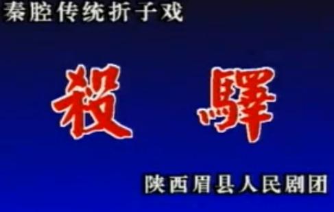 秦腔经典折子戏《春秋笔-杀驿》高清下载_眉县人民剧团演出版下载