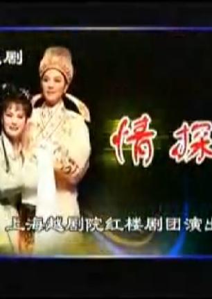 越剧《情探》全集在线观看 - 裘丹莉、黄慧主演精彩演绎下载