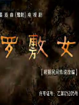 豫剧电视剧《罗敷女》全集在线观看 - 经典戏曲作品推荐下载