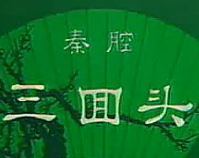 秦腔《三回头》全折戏下载 - 陈妙华、张咏华主演经典剧目 秦腔《三回头》全折戏下载 - 陈妙华、张咏华主演经典剧目