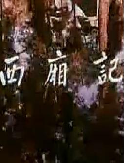 《西厢记》电影版下载_高清戏曲电影在线观看-经典剧情解析下载