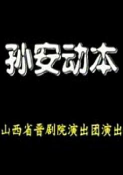 晋剧《孙安动本》全本戏 - 孙红丽、刘建平主演，精彩剧情不容错过！下载
