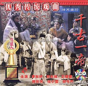 秦腔经典之作《千古一帝》全集下载 - 李东桥主演1987年电影版 秦腔经典之作《千古一帝》全集下载 - 李东桥主演1987年电影版