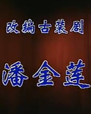 晋剧《潘金莲》全场戏【王雪凤_刘树春】 下载