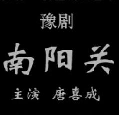 豫剧《南阳关》全集在线观看 - 唐喜成主演精彩全场戏 豫剧《南阳关》全集在线观看 - 唐喜成主演精彩全场戏