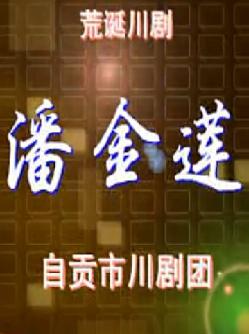 荒诞川剧《潘金莲》全剧下载 - 精彩剧情不容错过下载