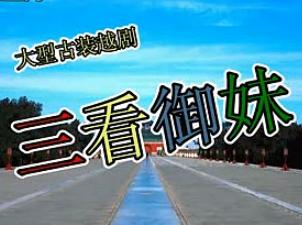 越剧《三看御妹》全本戏 张兰芳主演 经典剧情解析