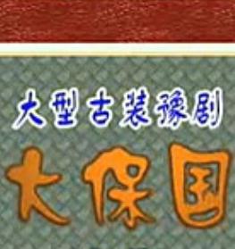 《大保国》京剧经典剧目 - 谭富英等主演，精彩剧情不容错过下载