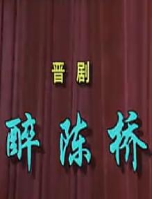 晋剧《斩黄袍》全本 王仙兰 李银柱主演 经典戏曲下载
