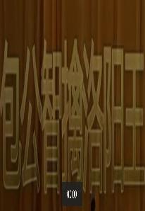 包公智擒洛阳王 川剧经典剧目 包拯断案惩恶扬善