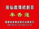 莆仙戏《高文举》上篇_（莆仙戏星星剧团演出）|经典戏曲下载下载