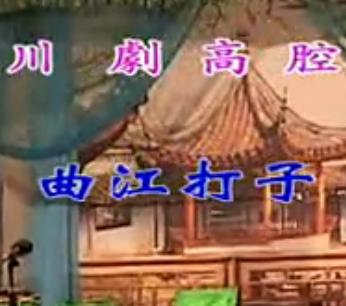 曲江打子