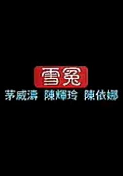 何文秀选段 雪冤 茅威涛 越剧 戏曲下载