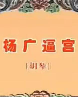 杨广逼宫