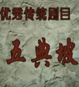 秦腔《五典坡-三击掌》全折 - 马友仙主演,经典剧情解析 秦腔《五典坡-三击掌》全折 - 马友仙主演,经典剧情解析