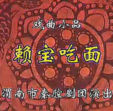 秦腔《赖宝吃面》全剧下载-经典秦腔剧目高清版 秦腔《赖宝吃面》全剧下载-经典秦腔剧目高清版