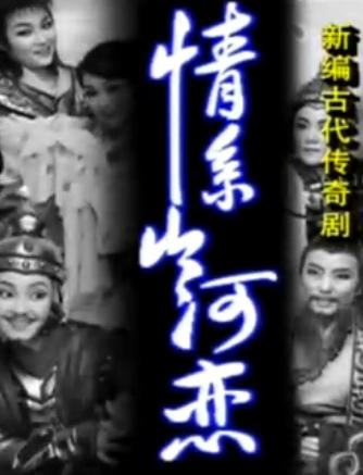 越剧情系山河恋