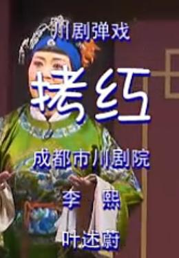 川剧经典《拷红》，肖熙凤、李熙倾情演绎，不容错过！下载