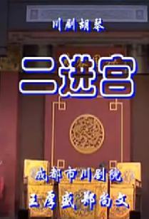 川剧胡琴《二进宫》全场戏下载-王厚盛主演经典川剧剧目下载