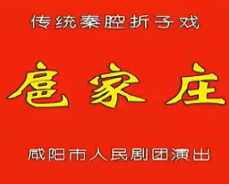 秦腔折子戏《扈家庄》全集下载-咸阳人民剧团精彩演绎 秦腔折子戏《扈家庄》全集下载-咸阳人民剧团精彩演绎