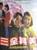 三全其美