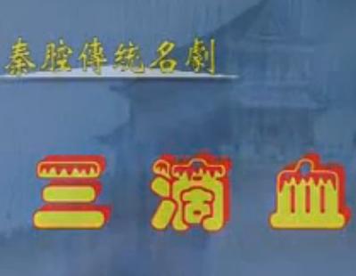 秦腔《三滴血》全本 秦腔《三滴血》全本