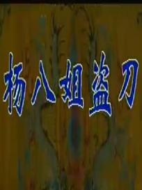 晋剧《杨八姐盗刀》全剧 