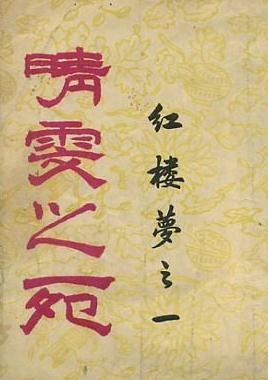 越剧《晴雯之死》全本下载 - 王文娟、陆锦花主演，经典剧情解析下载