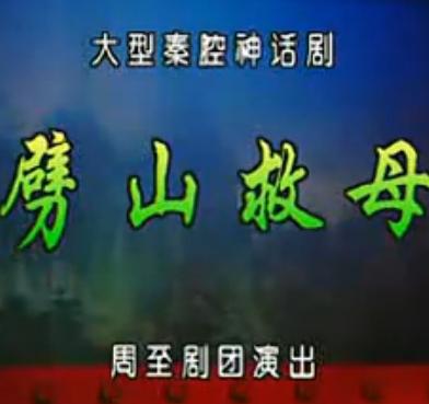 秦腔《劈山救母》全本 - 周至剧团精彩演绎,感受传统戏曲魅力 秦腔《劈山救母》全本 - 周至剧团精彩演绎,感受传统戏曲魅力