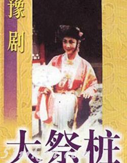 河南豫剧电影《大祭桩》（风雨情缘）-经典豫剧，精彩剧情，感受戏曲魅力下载