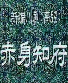 川剧高腔《赤身知府》全集 - 张燕、李明、王丽、刘强主演下载