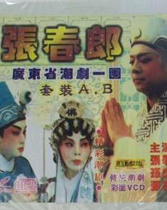 潮剧《张春郎》- 经典剧目 | 洪妙、陈学希主演 | 高清全剧在线观看