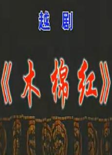 越剧《木棉红》全集在线观看 - 方亚芬、许杰主演精彩演绎下载