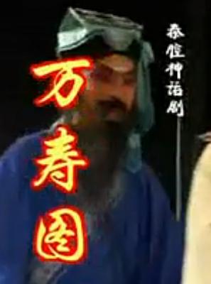 秦腔《万寿图》全剧下载 - 经典秦腔剧目欣赏 秦腔《万寿图》全剧下载 - 经典秦腔剧目欣赏