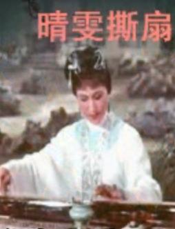 越剧《晴雯之死》全本高清欣赏 - 何赛飞主演经典片段赏析下载