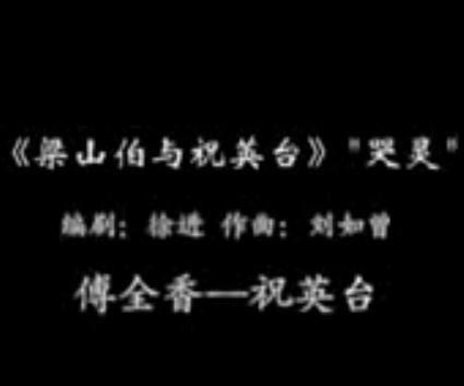 越剧梁祝-英台哭灵