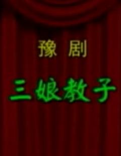 三娘教子 京剧经典剧目 范静主演 全场戏高清资源下载
