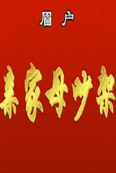 眉户戏《和亲家母吵架》全本下载 - 经典戏曲剧目在线观看与下载平台下载