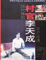 村官李天成 豫剧 李天成 贾文龙 戏曲下载 村官李天成 豫剧 李天成 贾文龙 戏曲下载