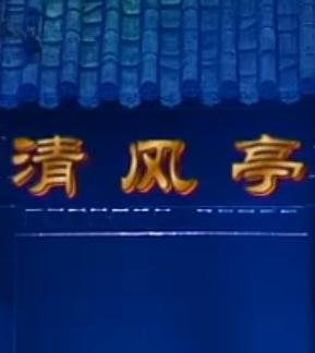 晋剧《清风亭》全本戏 - 阎丫铮、孙昌主演，精彩剧情不容错过！下载
