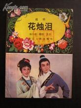 越剧电影《花烛泪》全集(1982) 下载